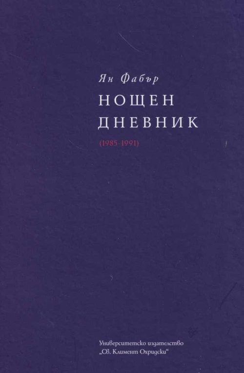 Нощен дневник (1985-1991) т. 2