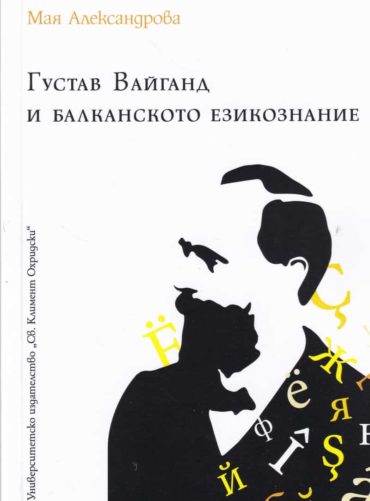 Густав Вайганд и балканското езикознание