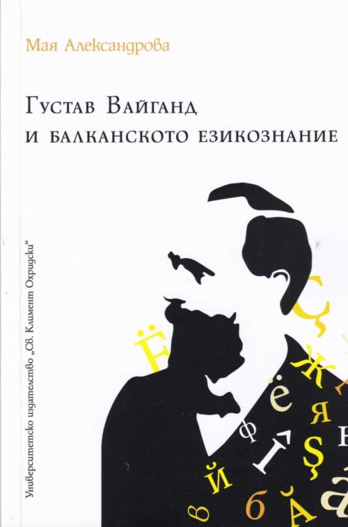 Густав Вайганд и балканското езикознание