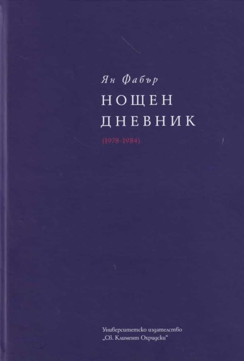 Нощен дневник (1978-1984) т. 1