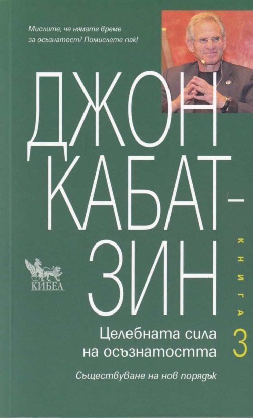 Целебната сила на осъзнатостта