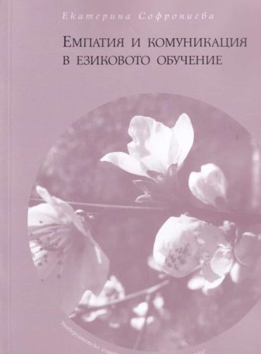 Емпатия и комуникация в езиковото обучение