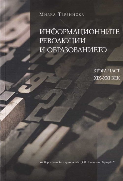 Информационните революции и образованието Ч.2: XIX-XXI век