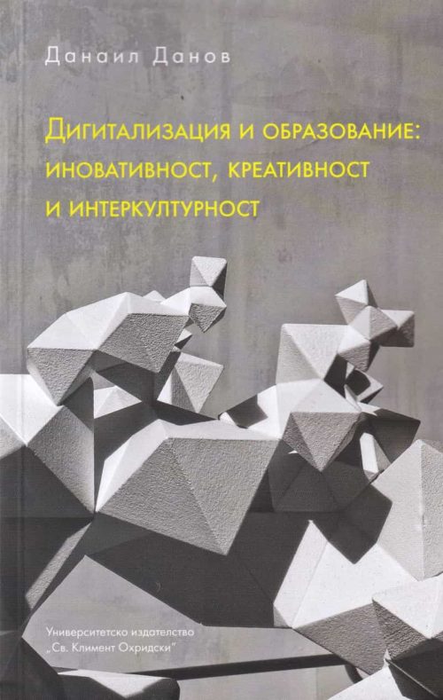 Дигитализация и образование: иновативност, креативност и интеркултурност