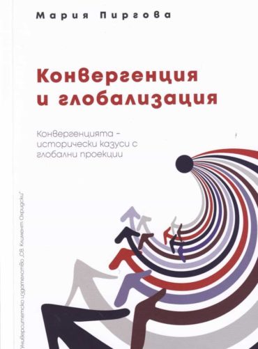 Конвергенция и глобализация