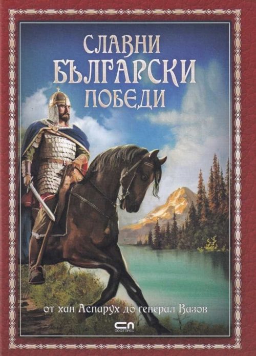 Славни български победи. От хан Аспарух до генерал Вазов