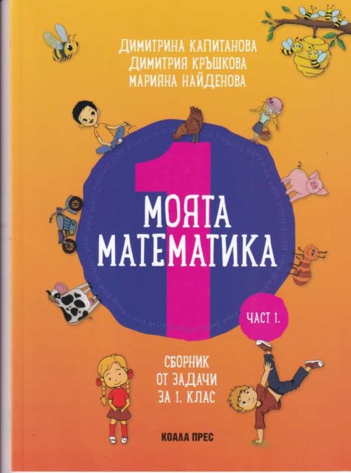 Моята математика Ч.1 (Сборник от задачи за 1 клас)