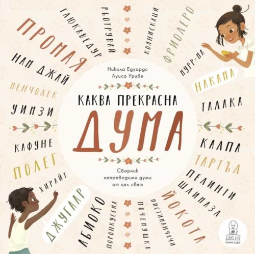 Каква прекрасна дума. Сборник непреводими думи от цял свят