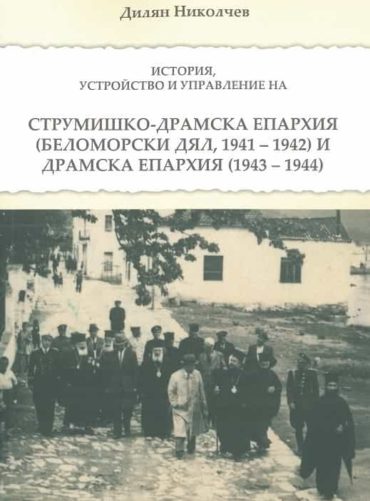 Струмишко-Драмска епархия. История, устройство и управление (Беломорски дял, 1941-1942) и Драмска епархия (19436-1944)