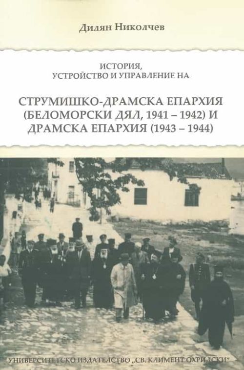 Струмишко-Драмска епархия. История, устройство и управление (Беломорски дял, 1941-1942) и Драмска епархия (19436-1944)