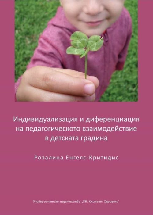 Индивидуализация и диференциация на педагогическото взаимодействие в детската градина