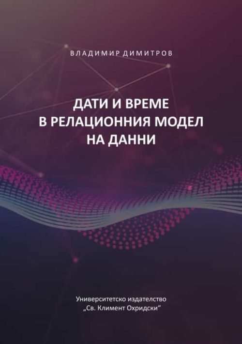 Дати и време в релационния модел на данни