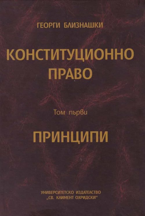 Конституционно право Т.1: Принципи