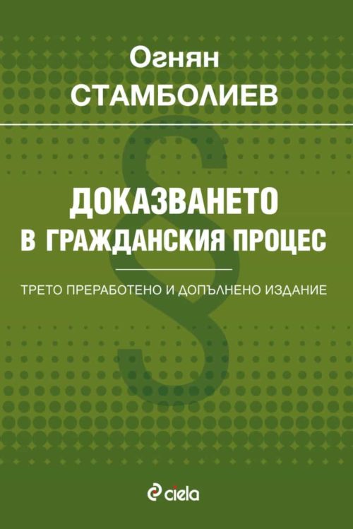 Доказването в гражданския процес (трето преработено и допълнено издание)