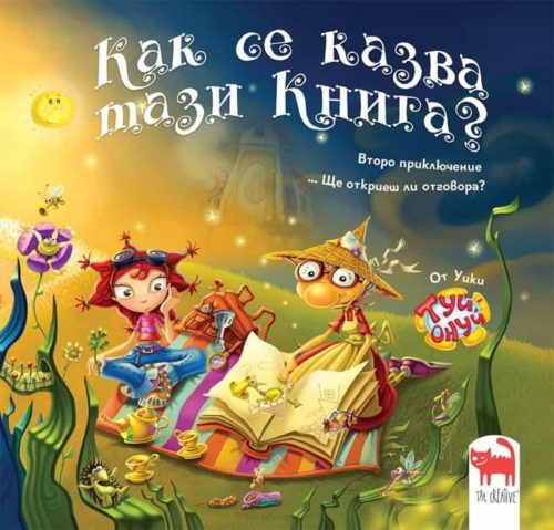 Как се казва тази книга?