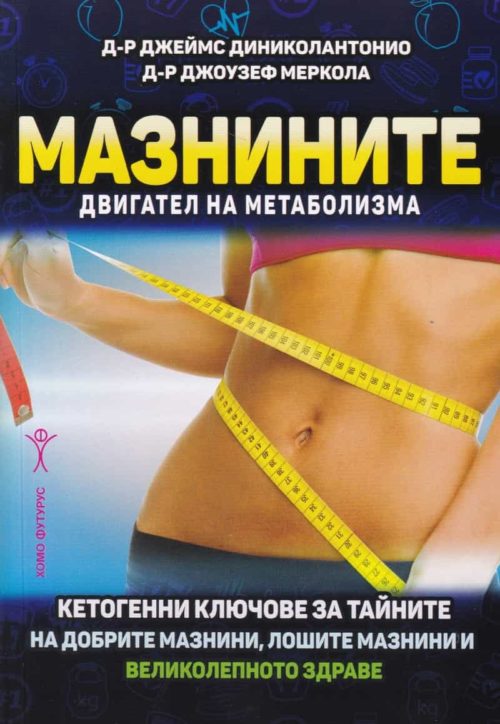 Мазнините - двигател на метаболизма