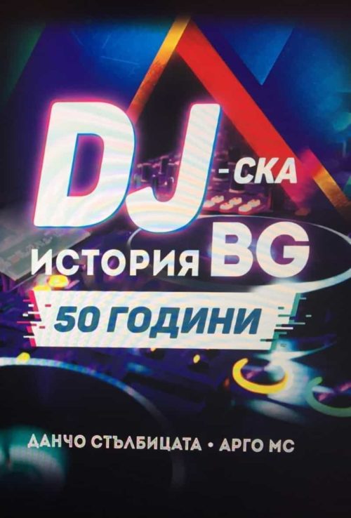 DJ - ска история BG - 50 години