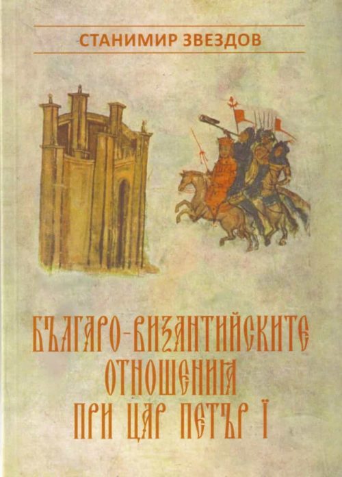 Българо-византийските отношения при цар Петър I