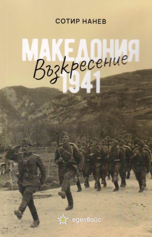 Възкресение - Македония 1941