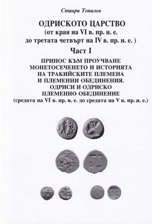 Одриското царство Ч.I (от края на VI в- пр.н.е до третата четвърт на IV в. пр.н.е.)