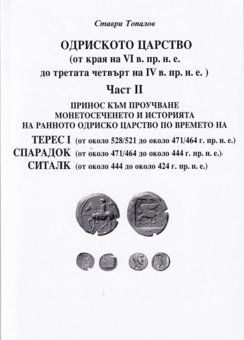 Одриското царство Ч.II (от края на VI в. пр.н.е. до третата четвърт на IV в. пр.н.е.)