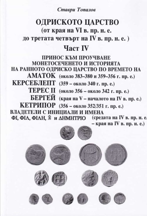 Одриското царство Ч.IV (от края на VI в. пр.н.е. до третата четвърт на IV в. пр.н.е.)