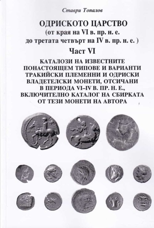 Одриското царство Ч.VI (от края на VI в. пр.н.е. до третата четвърт на IV в. пр.н.е.)