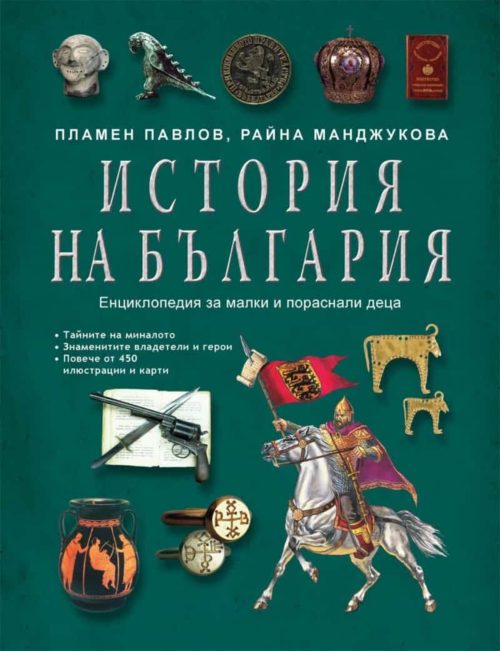 История на България. Енциклопедия за малки и пораснали деца (твърда корица)