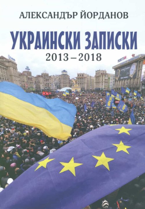 Украински записки 2013-2018