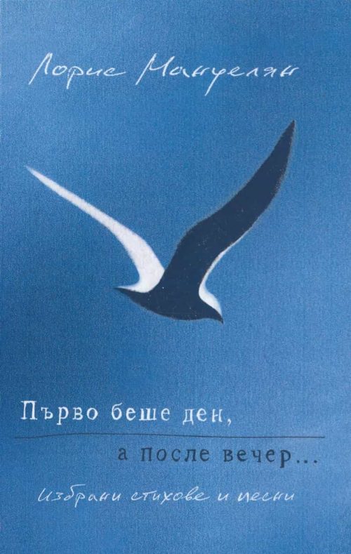 Първо беше ден, а после вечер... Избрани стихове и песни (твърда корица)