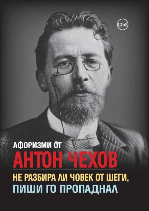 Афоризми от Антон Чехов. Не разбира ли човек от шеги, пиши го пропаднал