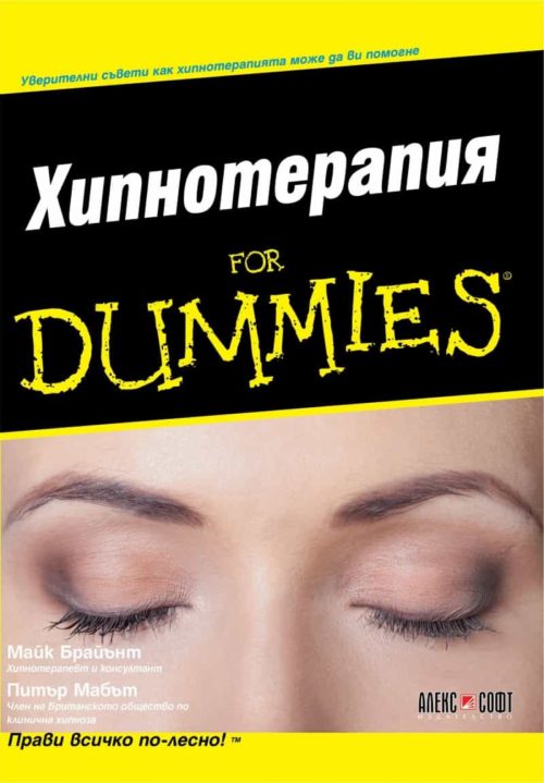 Хипнотерапия for Dummies