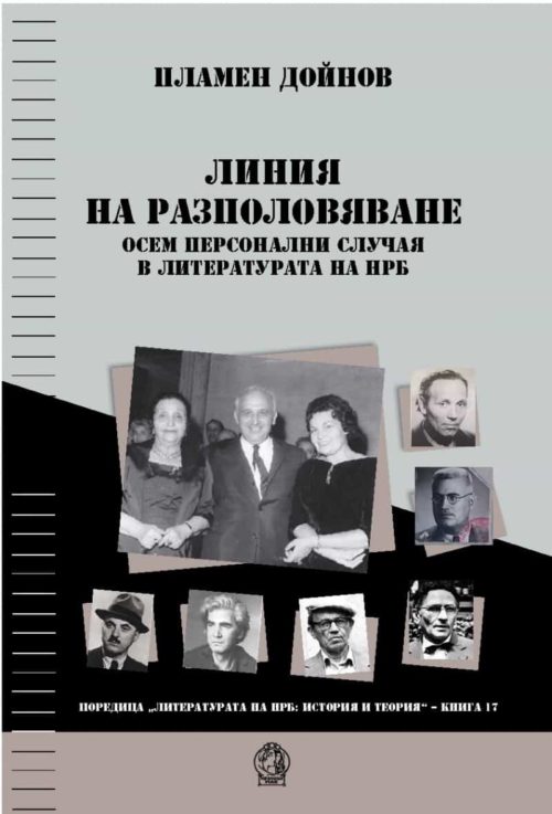 Линия на разполовяване. Осем персонални случая в литературата на НРБ