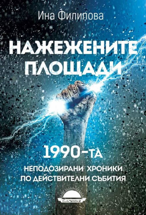 Нажежените площади. 1990 - неподозирани хроники по действителни събития