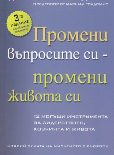Промени въпросите си - промени живота си
