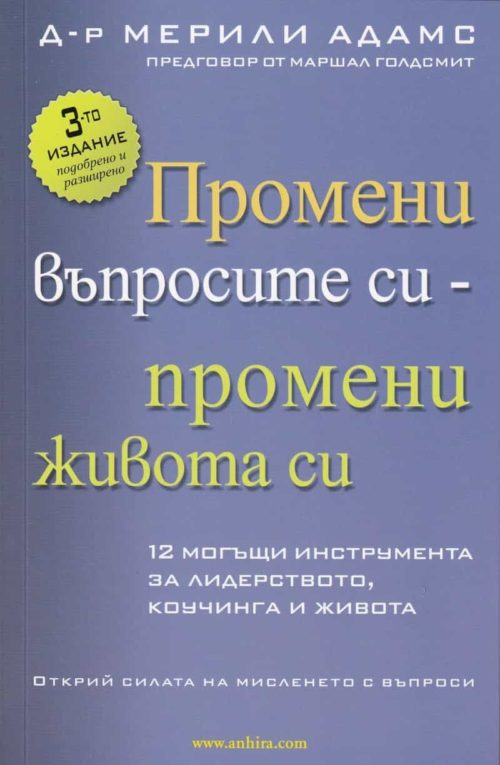 Промени въпросите си - промени живота си