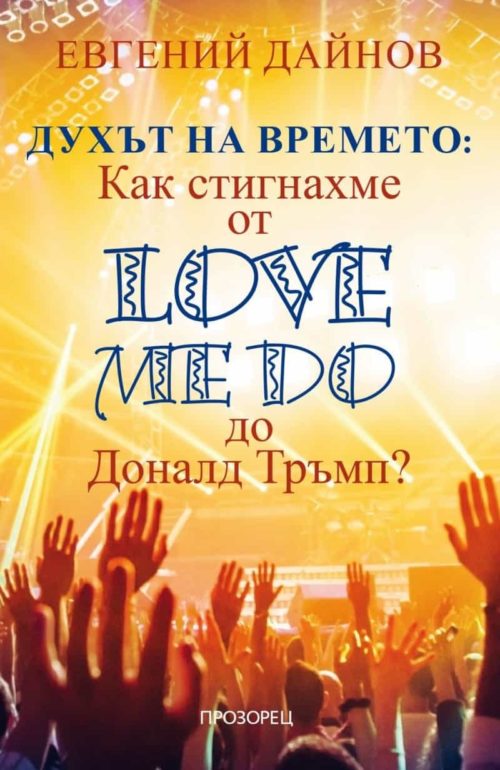 Духът на времето: Как стигнахме от Love me Do до Доналд Тръмп?