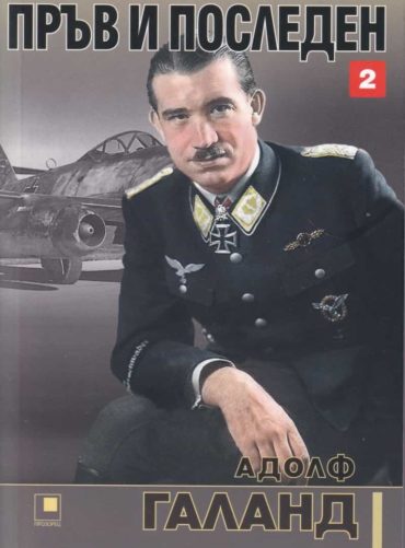 Пръв и последен Кн.2