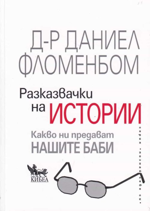 Разказвачки на истории. Какво ни предават нашите баби