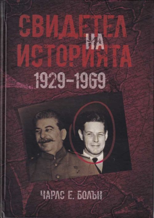 Свидетел на историята 1929-1969