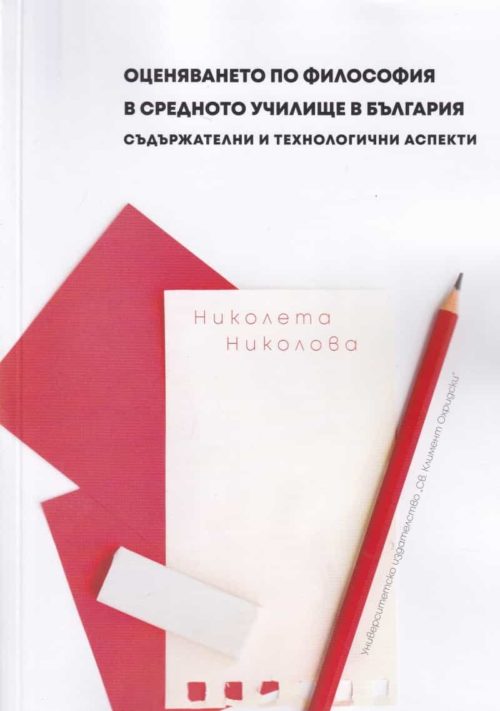 Оценяването по философия в средните училища. Съдържателни и технологични аспекти