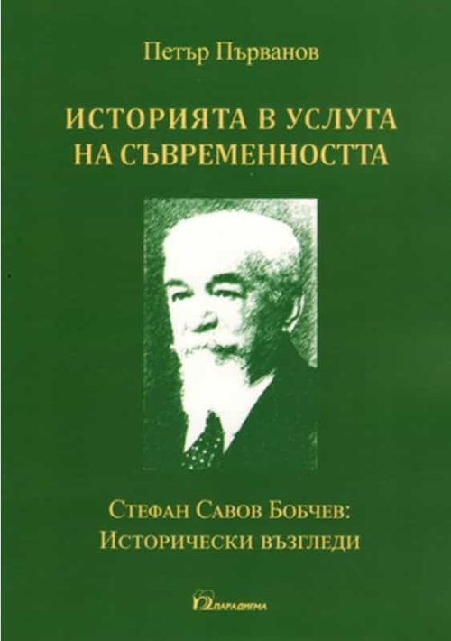 Историята в услуга на съвременността. Стефан Савов Бобчев: Исторически възгледи