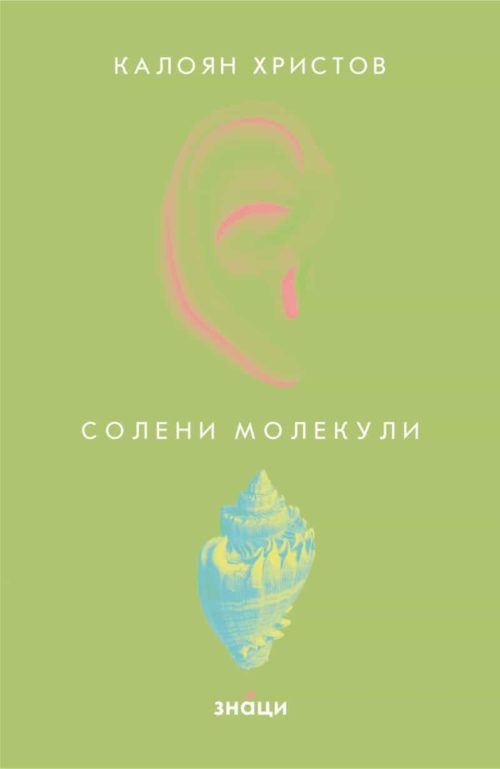 Солени молекули