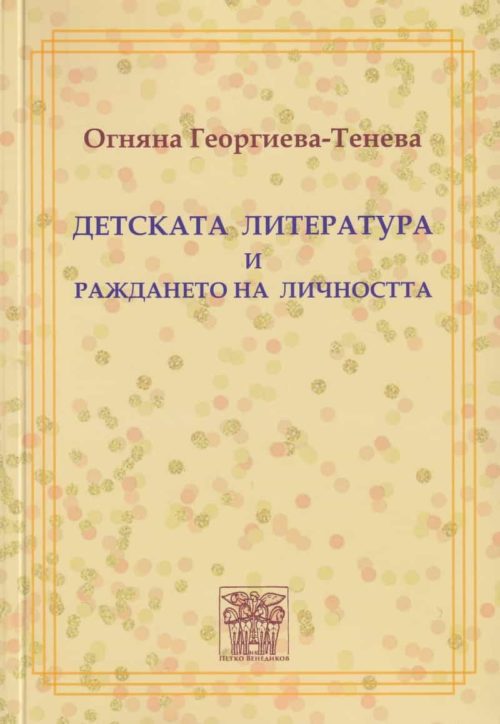 Детската литература и раждането на личността