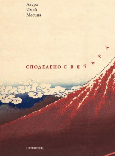 Споделено с вятъра