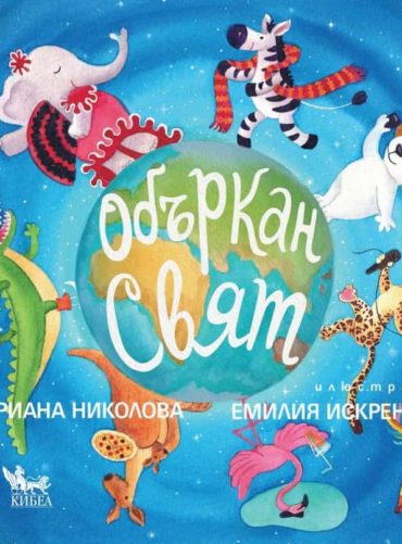 Объркан свят