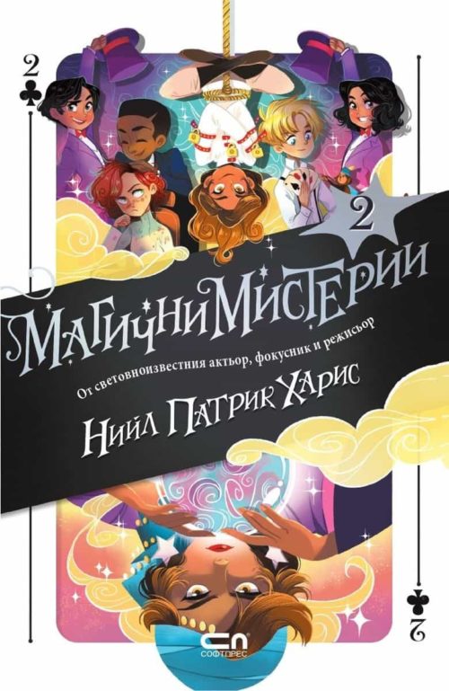 Магични мистерии Кн.2