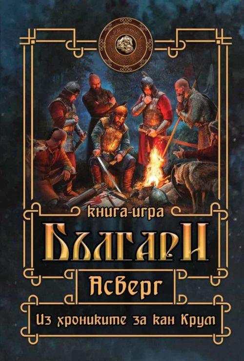 Българи: Асверг (Из хрониките за кан Крум). Книга-игра