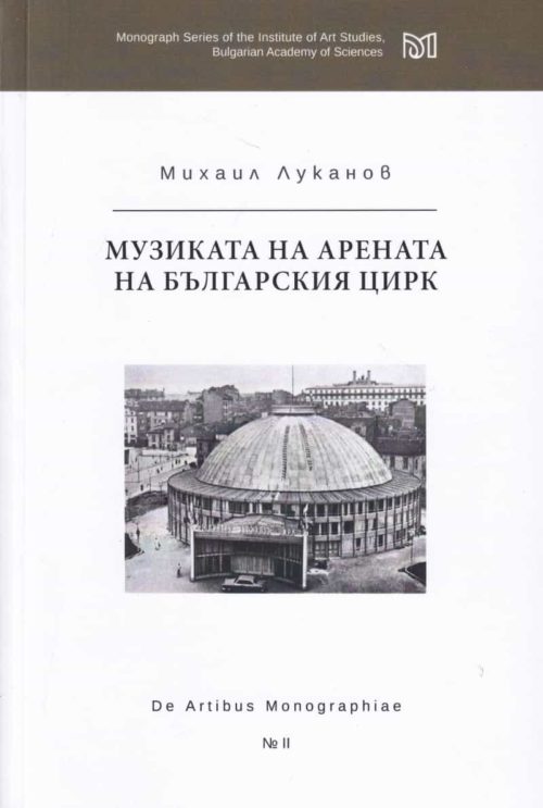 Музиката на арената на българския цирк