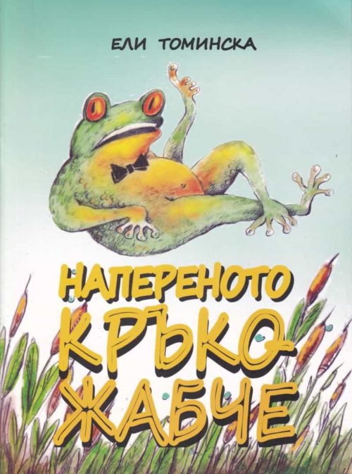 Напереното Кръко Жабче